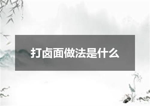 打卤面做法是什么