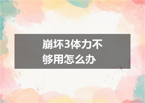 崩坏3体力不够用怎么办