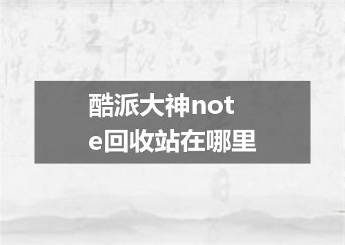 酷派大神note回收站在哪里