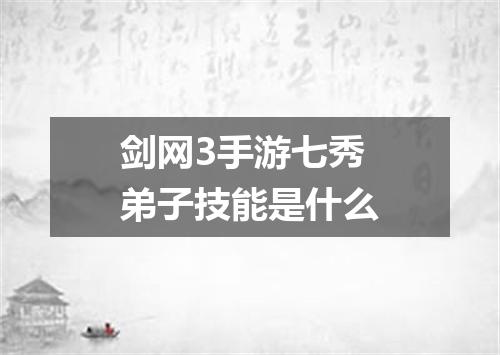 剑网3手游七秀弟子技能是什么
