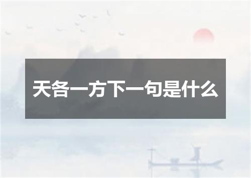 天各一方下一句是什么