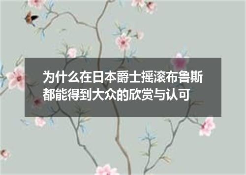为什么在日本爵士摇滚布鲁斯都能得到大众的欣赏与认可