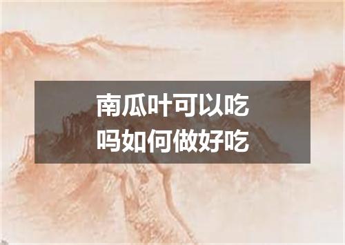 南瓜叶可以吃吗如何做好吃