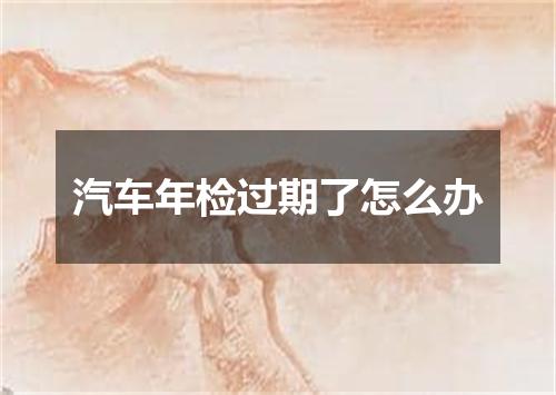 汽车年检过期了怎么办