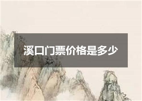 溪口门票价格是多少