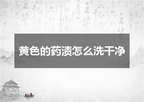 黄色的药渍怎么洗干净