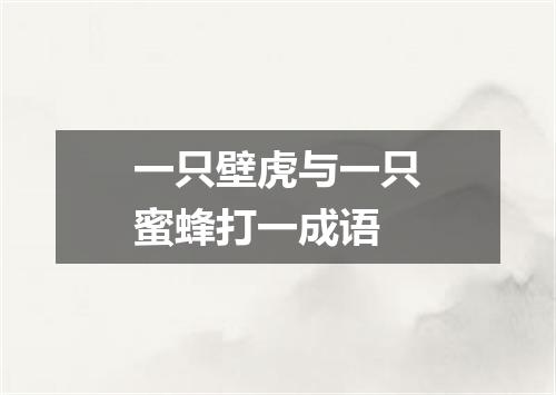 一只壁虎与一只蜜蜂打一成语