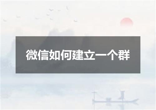 微信如何建立一个群