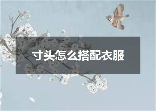 寸头怎么搭配衣服