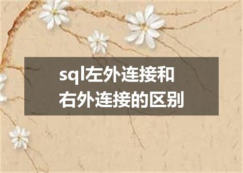 sql左外连接和右外连接的区别
