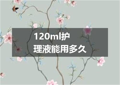 120ml护理液能用多久