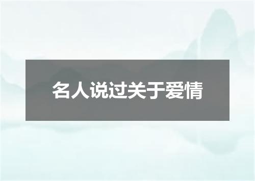 名人说过关于爱情