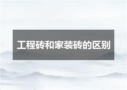 工程砖和家装砖的区别