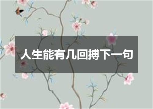 人生能有几回搏下一句