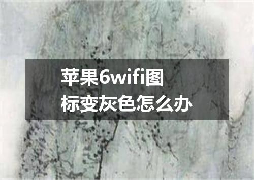 苹果6wifi图标变灰色怎么办