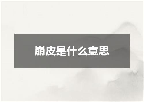 崩皮是什么意思