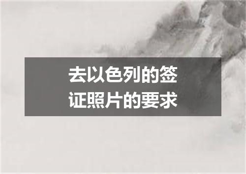 去以色列的签证照片的要求