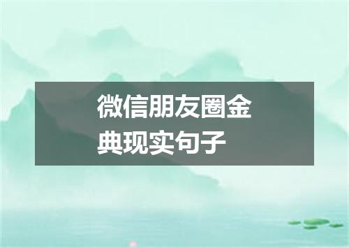 微信朋友圈金典现实句子