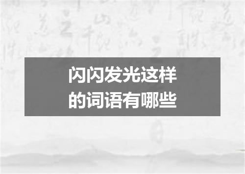 闪闪发光这样的词语有哪些