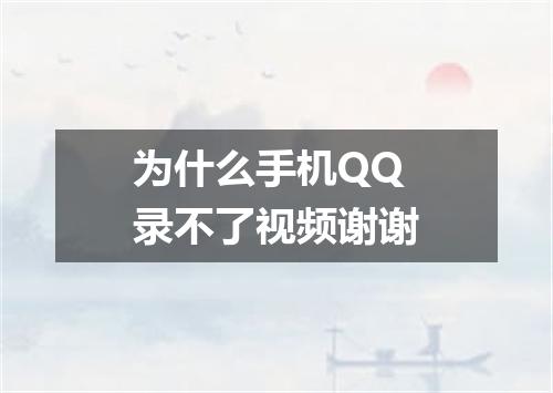 为什么手机QQ录不了视频谢谢