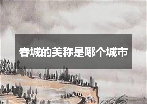 春城的美称是哪个城市