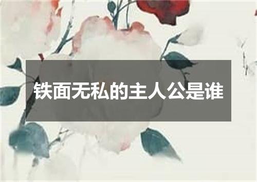 铁面无私的主人公是谁