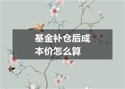 基金补仓后成本价怎么算