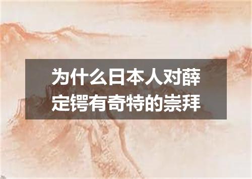 为什么日本人对薛定锷有奇特的崇拜
