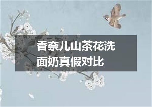 香奈儿山茶花洗面奶真假对比