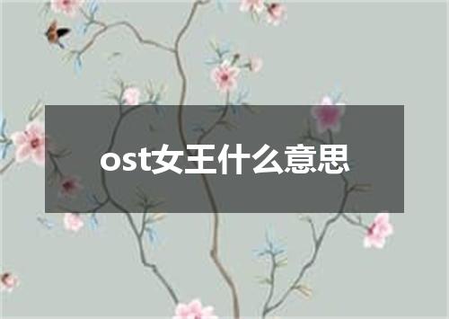ost女王什么意思