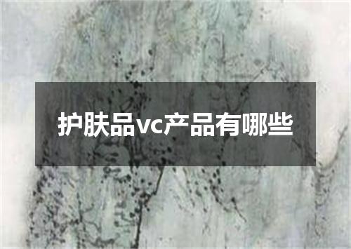 护肤品vc产品有哪些