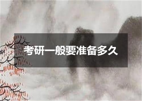 考研一般要准备多久