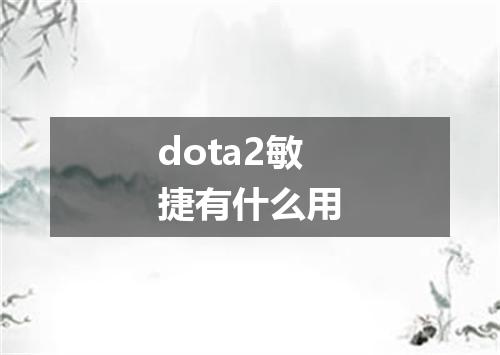 dota2敏捷有什么用