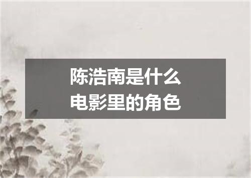 陈浩南是什么电影里的角色