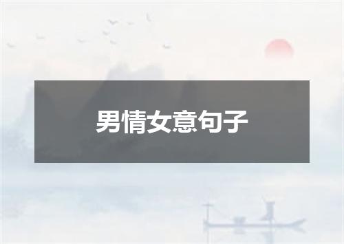 男情女意句子