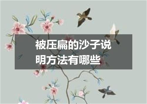 被压扁的沙子说明方法有哪些
