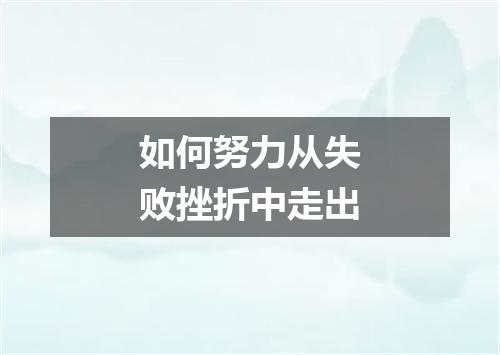 如何努力从失败挫折中走出