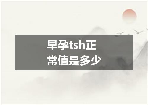 早孕tsh正常值是多少