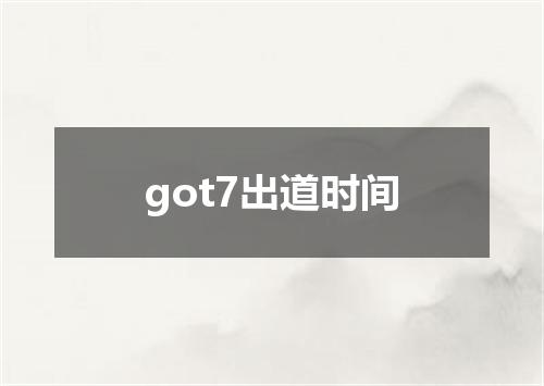 got7出道时间