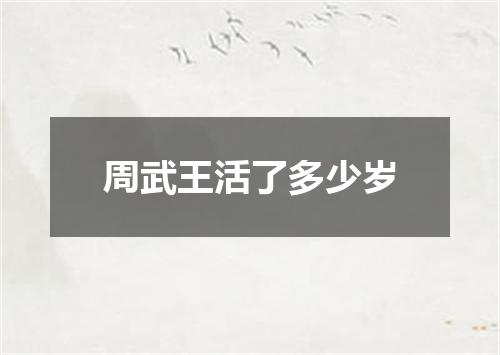 周武王活了多少岁