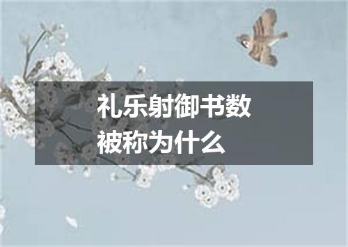 礼乐射御书数被称为什么