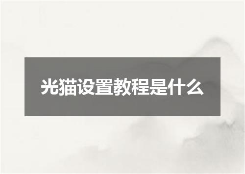 光猫设置教程是什么