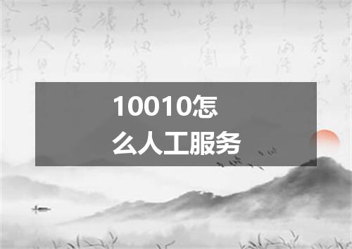 10010怎么人工服务