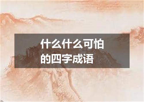 什么什么可怕的四字成语
