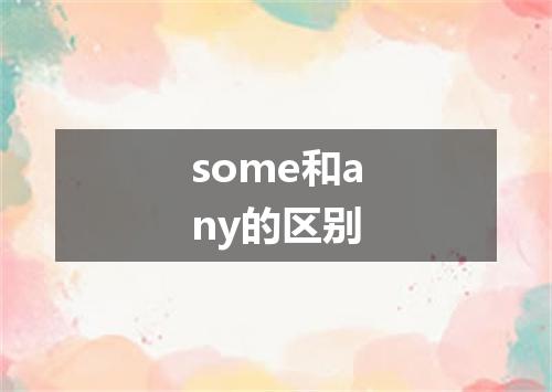 some和any的区别