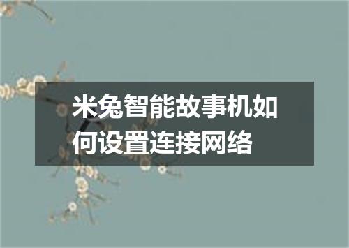 米兔智能故事机如何设置连接网络