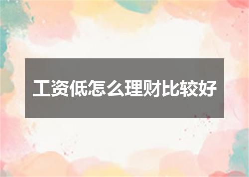 工资低怎么理财比较好