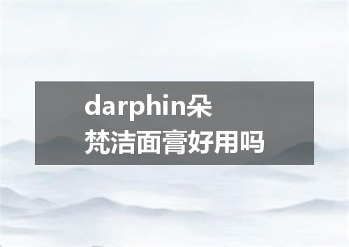 darphin朵梵洁面膏好用吗