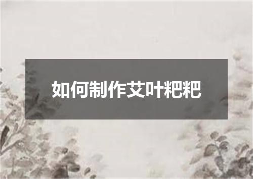 如何制作艾叶粑粑