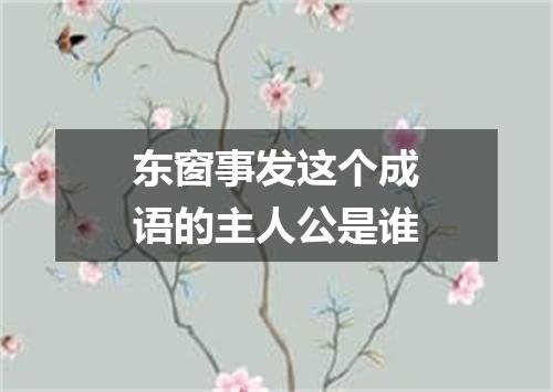 东窗事发这个成语的主人公是谁
